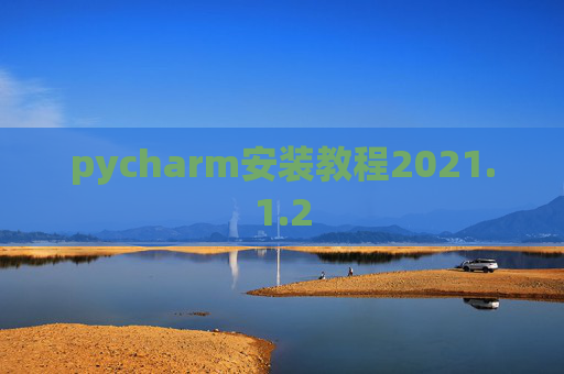pycharm安装教程2021.1.2